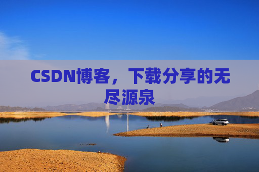 CSDN博客,下载分享的无尽源泉