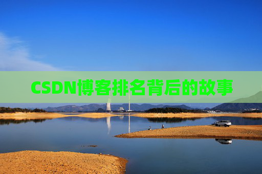 CSDN博客排名背后的故事